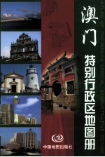 澳门特别行政区地图册