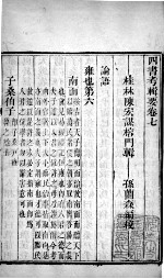 四书考辑要 卷7