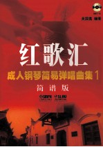 红歌汇 成人钢琴简易弹唱曲集 1 简谱版