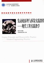 发动机原理与拆装实践教程 现代工程实践教学
