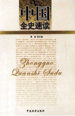 中国全史速读 20