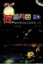 钢琴弹奏流行歌曲集 2 荷塘月色 简易版