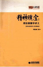 精神瑰宝 周桂钿儒学讲义
