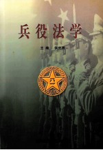 兵役法学