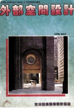 外部空间设计 图集