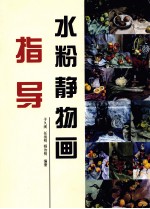 水粉静物画指导
