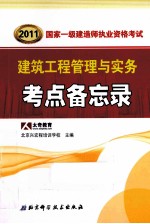 2011国家一级建造师资格考试要点备忘录丛书 建筑工程管理与实务