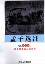 孟子选注 导读版