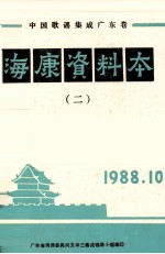 中国歌谣集成广东卷 海康资料本 2