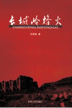 长城岭烽火