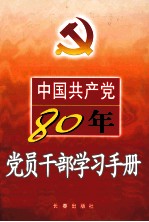 中国共产党八十年党员干部学习手册