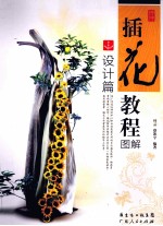 插花教程图解 设计篇