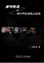 盾构隧道的理论研究与施工实践
