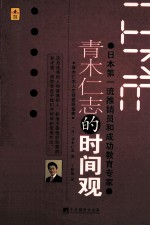 青木仁志的时间观:珍惜每一秒