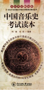中国音乐史考试读本