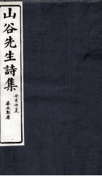 山谷别集诗注 目录、上、下