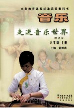 义务教育课程标准实验教科书 音乐(简谱版)走进音乐世界 八年级 上