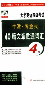 牛津·淘金式40篇文章贯通四级词汇