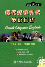 现代交往礼仪英语口语