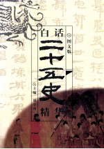 图文版白话二十五史精华 第7卷