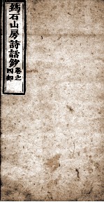 筠石山房诗话钞 第4册