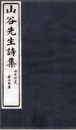 山谷诗集注 卷第1-2