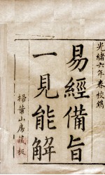 (御案)易经备旨 卷1