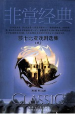 莎士比亚戏剧选集 8