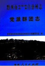 黔西南布依族苗族自治州志 党派群团志