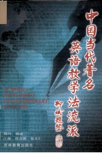 中国当代著名英语教学法流派
