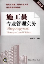 施工员专业管理实务