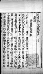 东坡先生全集 卷三十、卷三十一