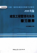 《建筑工程管理与实务》复习题集 2011年版