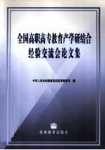 全国高职高专教育产学研结合经验交流会论文集