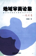 地域审美论集 戏剧卷