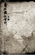 易经体注会解大全 周易 卷1