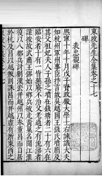 东坡先生全集 卷十七、卷十八