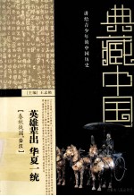 英雄辈出,华夏一统 春秋战国·秦汉