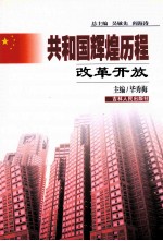 共和国辉煌历程 改革开放