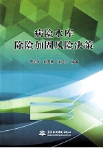 病险水库除险加固风险决策