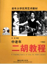 中老年二胡教程 中级篇