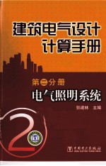 建筑电气设计计算手册 第2分册 电气照明系统