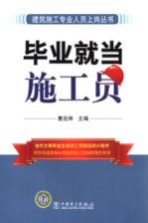 毕业就当施工员