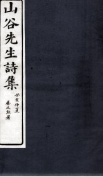 山谷诗集注 卷第18-20