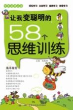 让我变聪明的58个思维训练