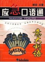 应急口语通 意大利语