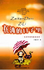 精美散文集 在滩的日子里