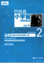 巴托克小宇宙钢琴教程 第2册 最新权威版