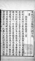 东坡先生全集 卷四十九、卷五十