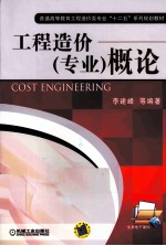 工程造价(专业)概论